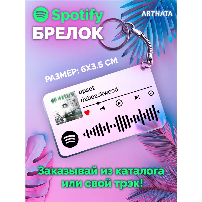 Spotify Брелок dabbackwood - upset
