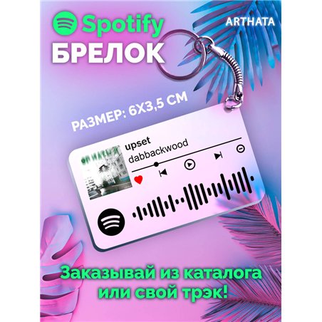 Spotify Брелок dabbackwood - upset
