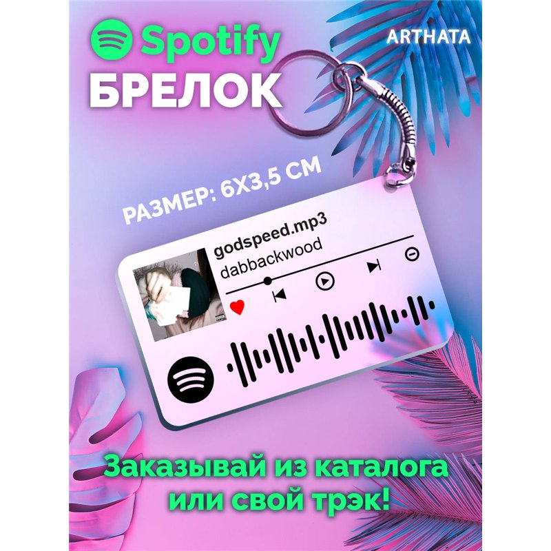 Spotify Брелок dabbackwood - godspeed mp3