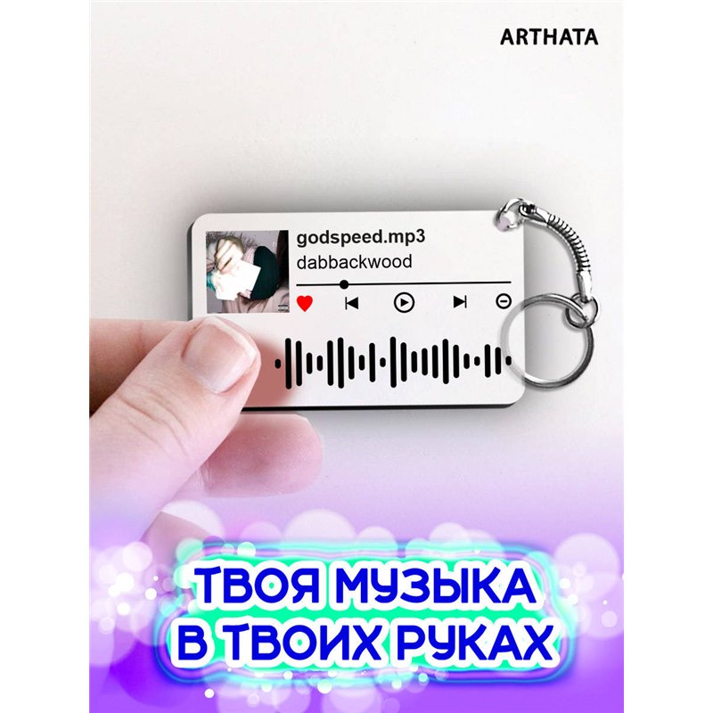 Spotify Брелок dabbackwood - godspeed mp3