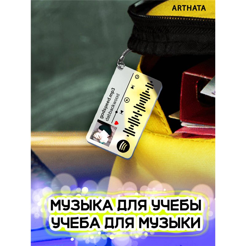 Spotify Брелок dabbackwood - godspeed mp3