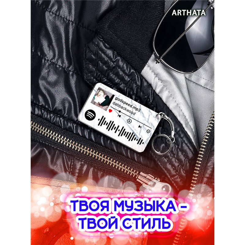 Spotify Брелок dabbackwood - godspeed mp3