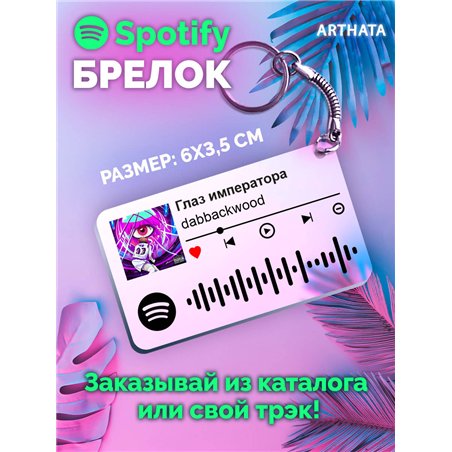 Спотифай Брелок dabbackwood - Глаз императора