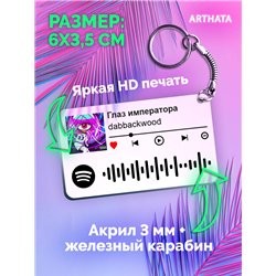Спотифай Брелок dabbackwood - Глаз императора