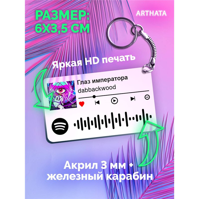 Спотифай Брелок dabbackwood - Глаз императора