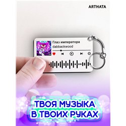 Спотифай Брелок dabbackwood - Глаз императора