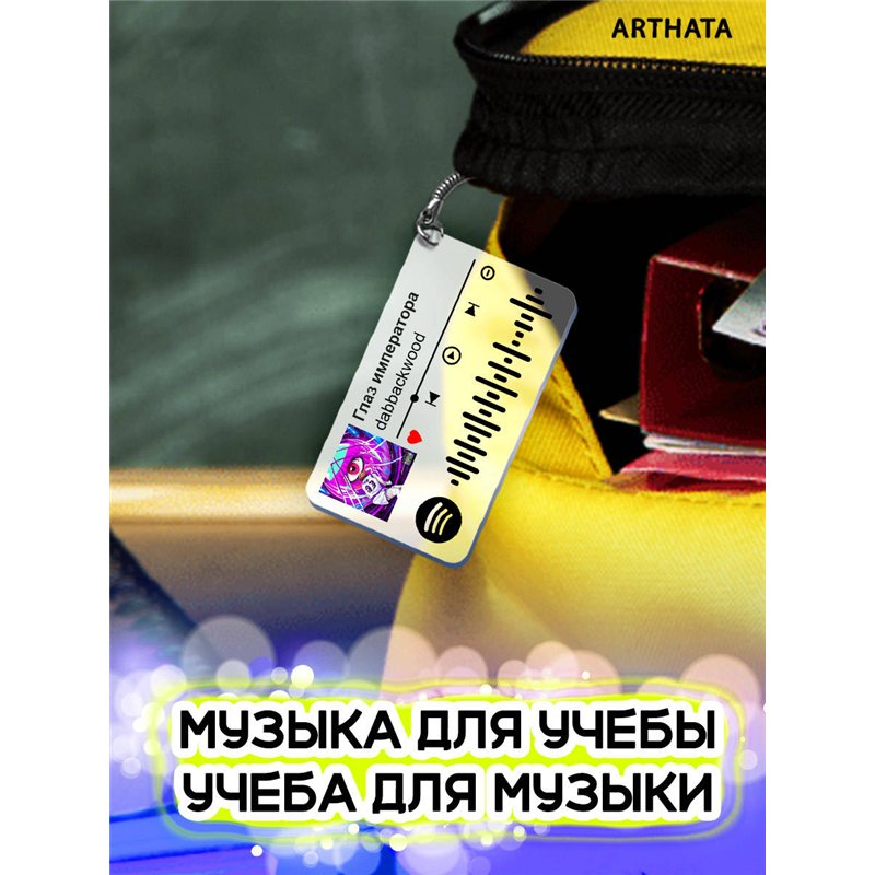 Спотифай Брелок dabbackwood - Глаз императора