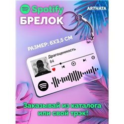 Брелок spotify 84 - Драгоценность