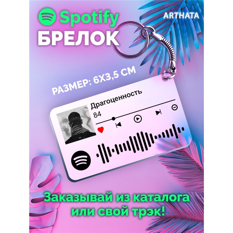 Брелок spotify 84 - Драгоценность