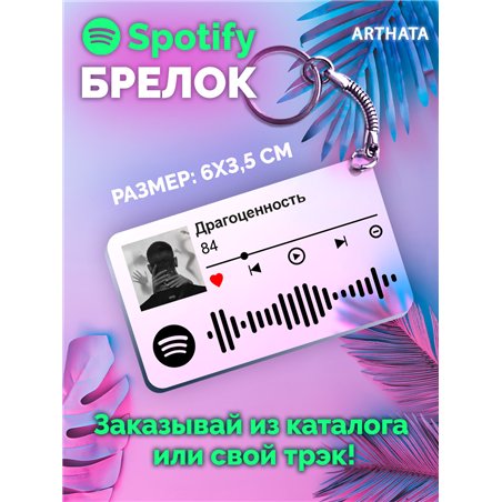 Брелок spotify 84 - Драгоценность