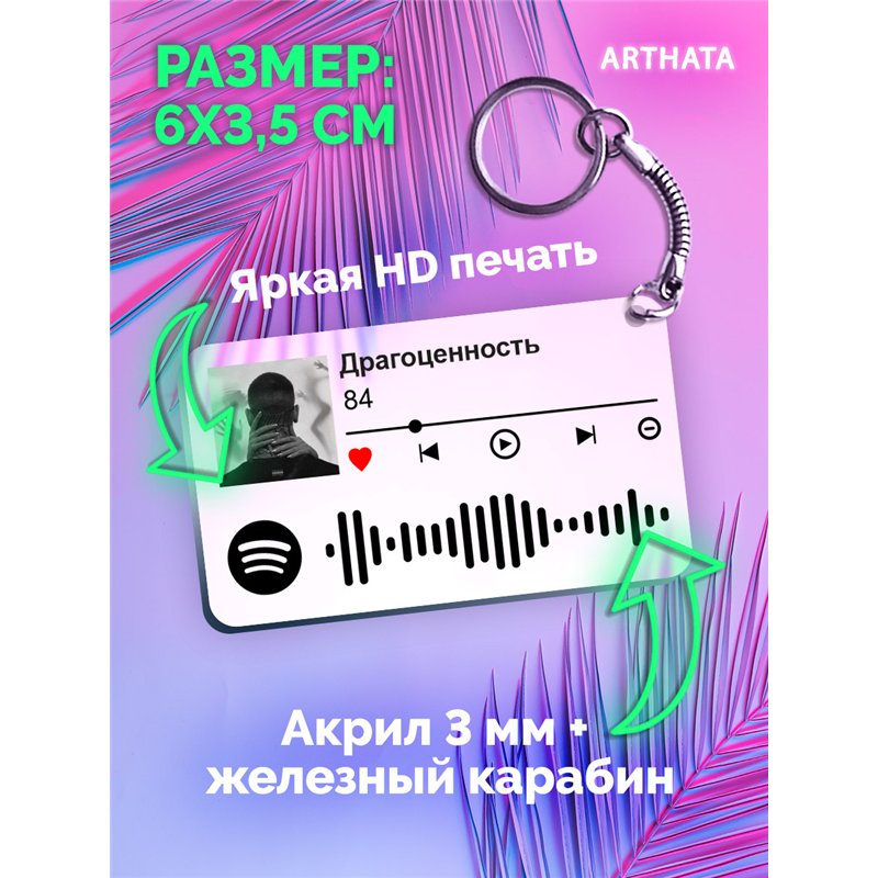 Брелок spotify 84 - Драгоценность