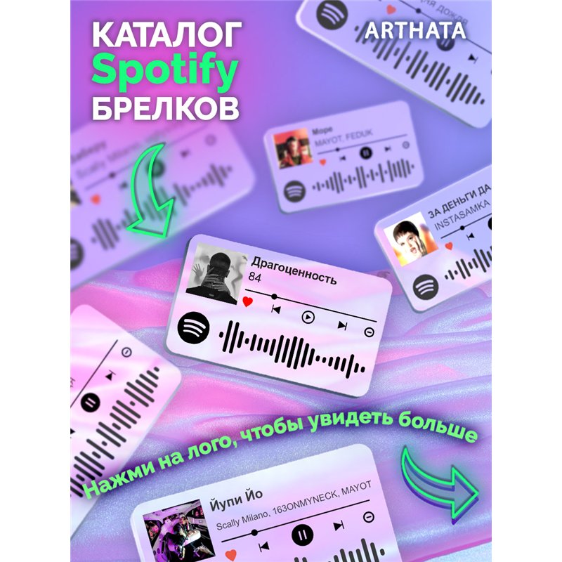 Брелок spotify 84 - Драгоценность