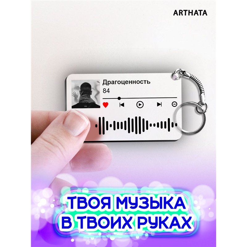 Брелок spotify 84 - Драгоценность