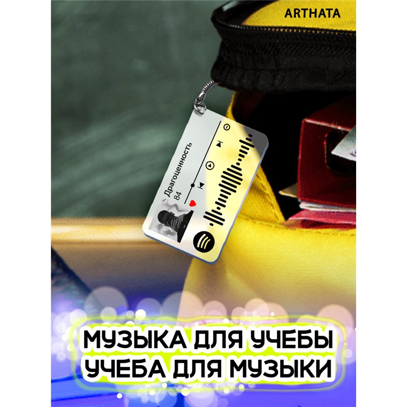 Брелок spotify 84 - Драгоценность