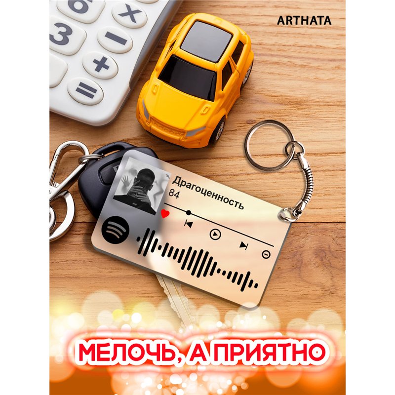 Брелок spotify 84 - Драгоценность