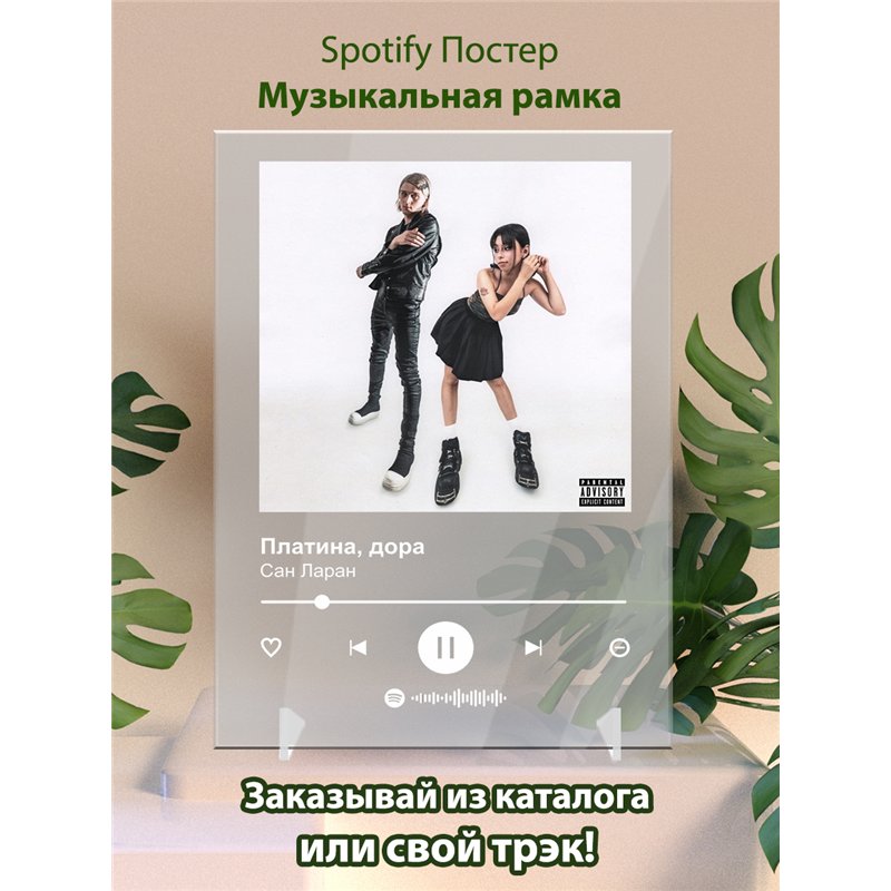Платина, дора - Сан Ларан - постер Spotify