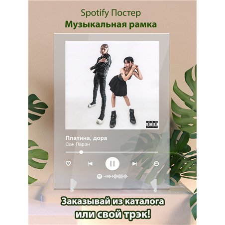 Платина, дора - Сан Ларан - постер Spotify