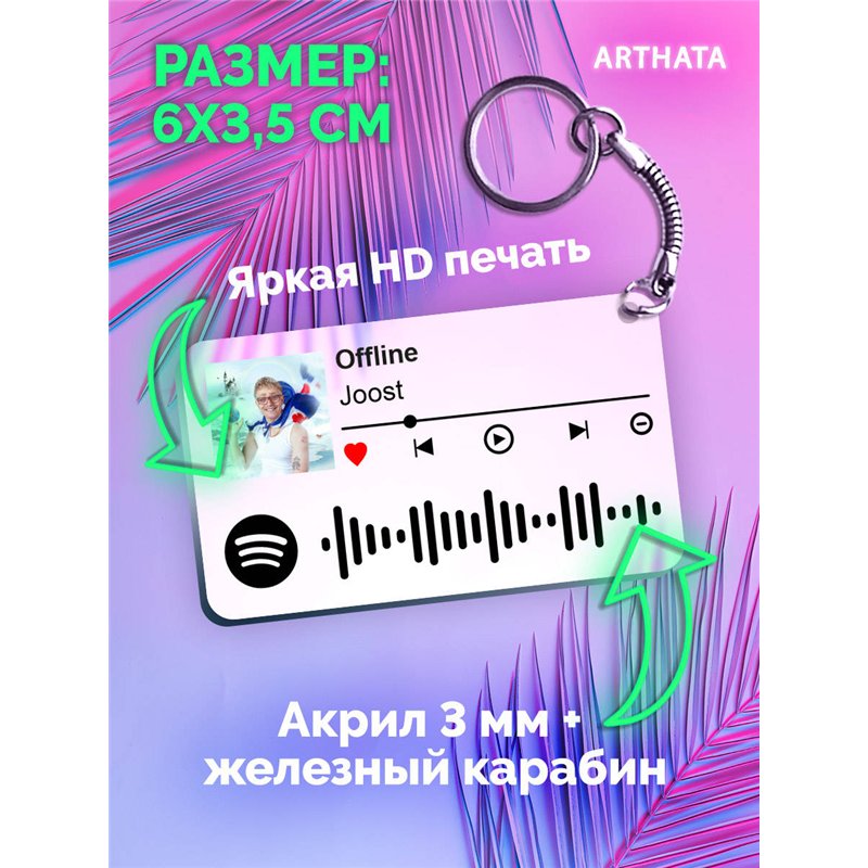 Брелок спотифай Joost - Offline