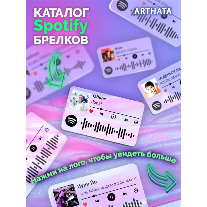 Брелок спотифай Joost - Offline