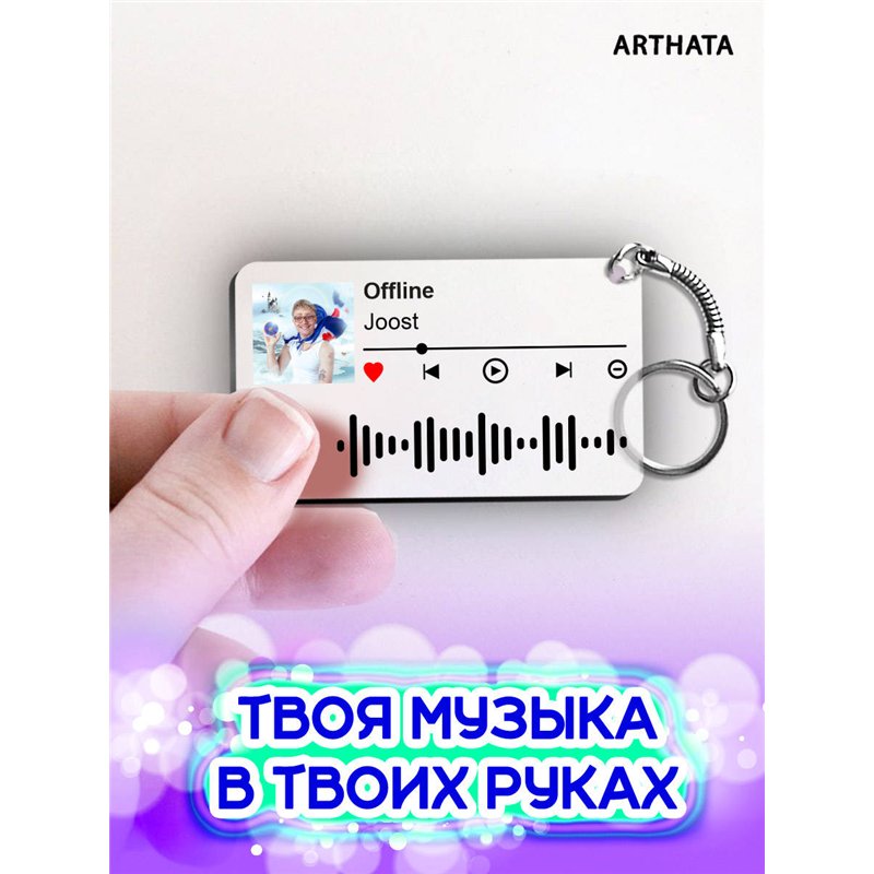 Брелок спотифай Joost - Offline