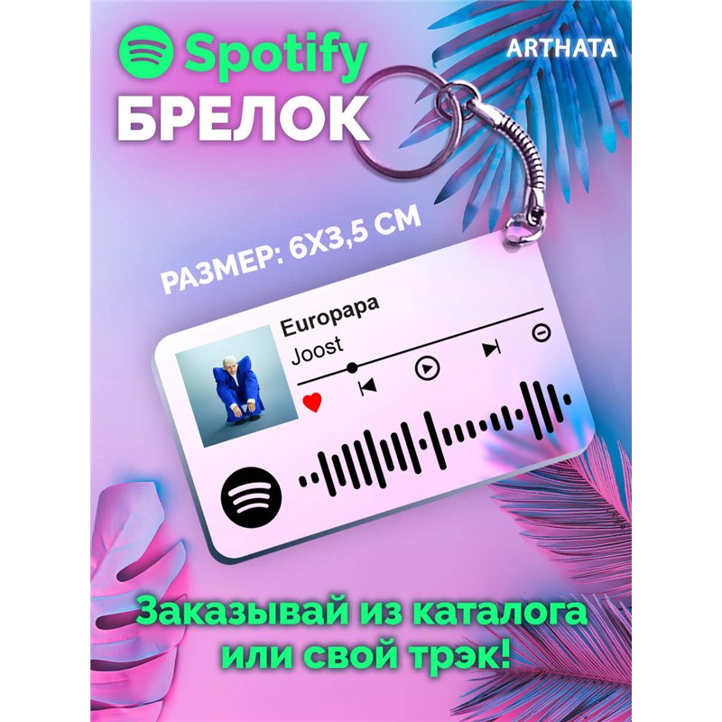Spotify Брелок Joost - Europapa