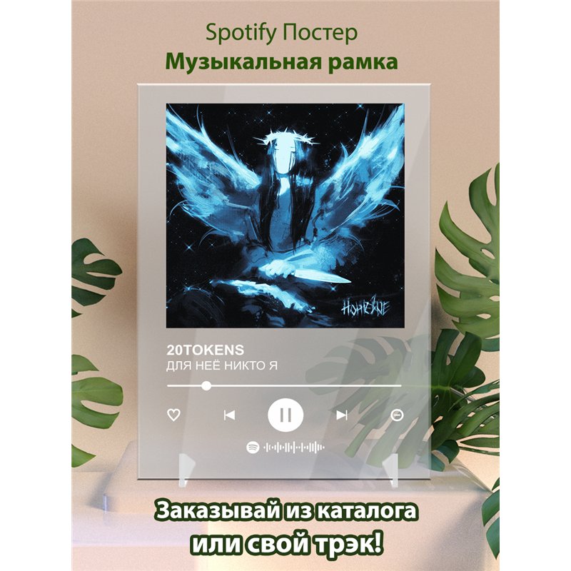 20TOKENS - ДЛЯ НЕЁ НИКТО Я - постер Spotify