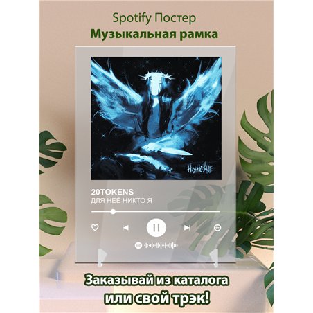 20TOKENS - ДЛЯ НЕЁ НИКТО Я - постер Spotify
