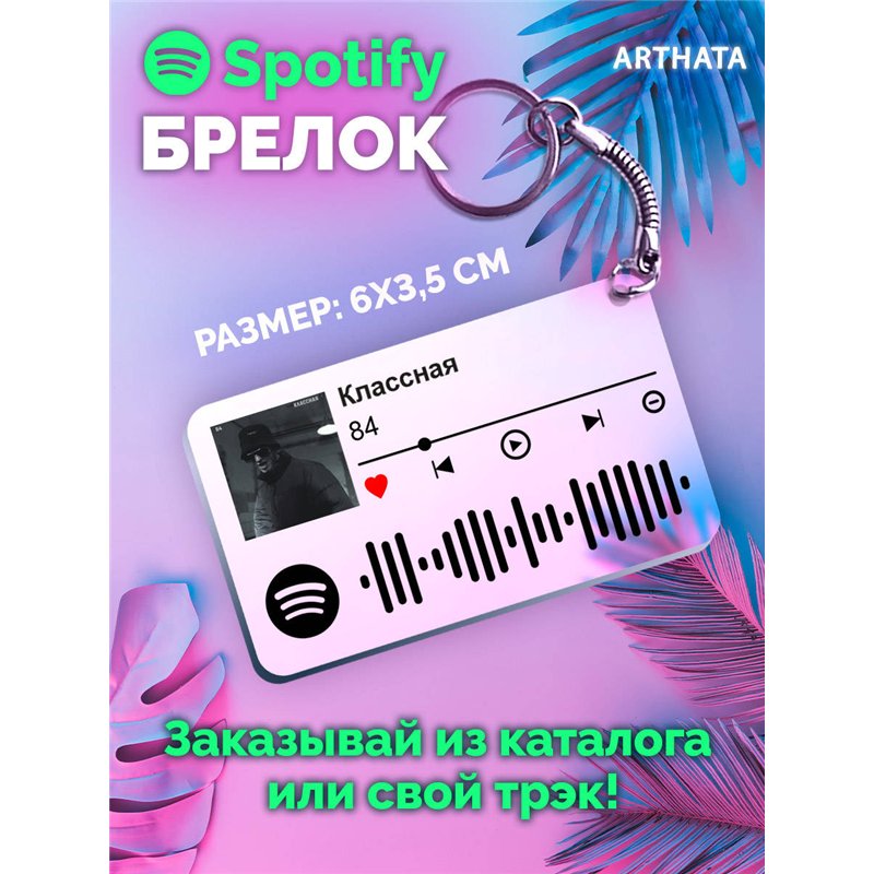 Spotify Брелок 84 - Классная