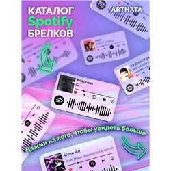 Spotify Брелок 84 - Классная