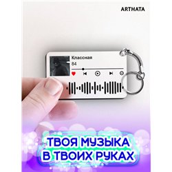 Spotify Брелок 84 - Классная