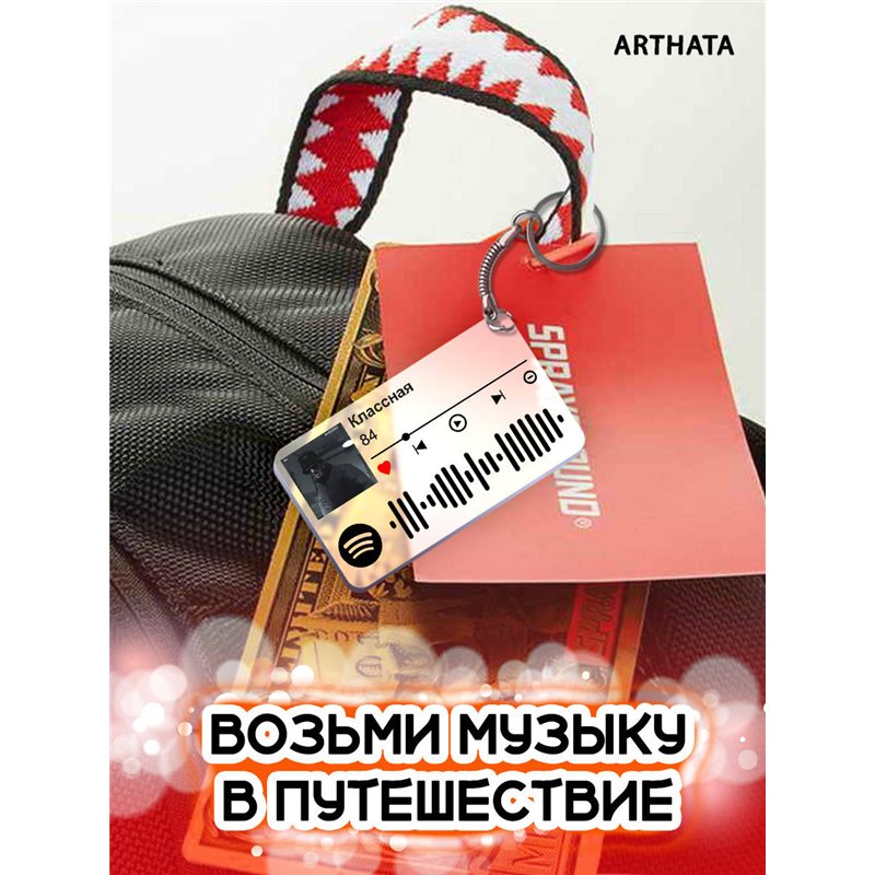 Spotify Брелок 84 - Классная