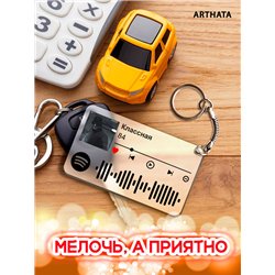 Spotify Брелок 84 - Классная
