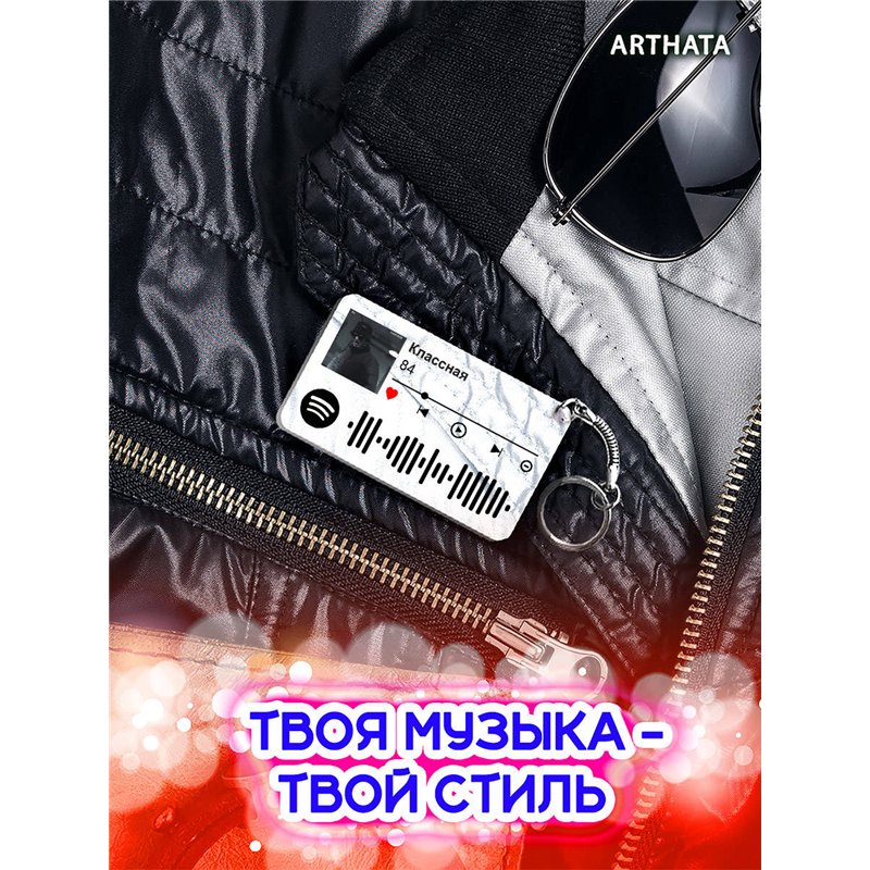 Spotify Брелок 84 - Классная