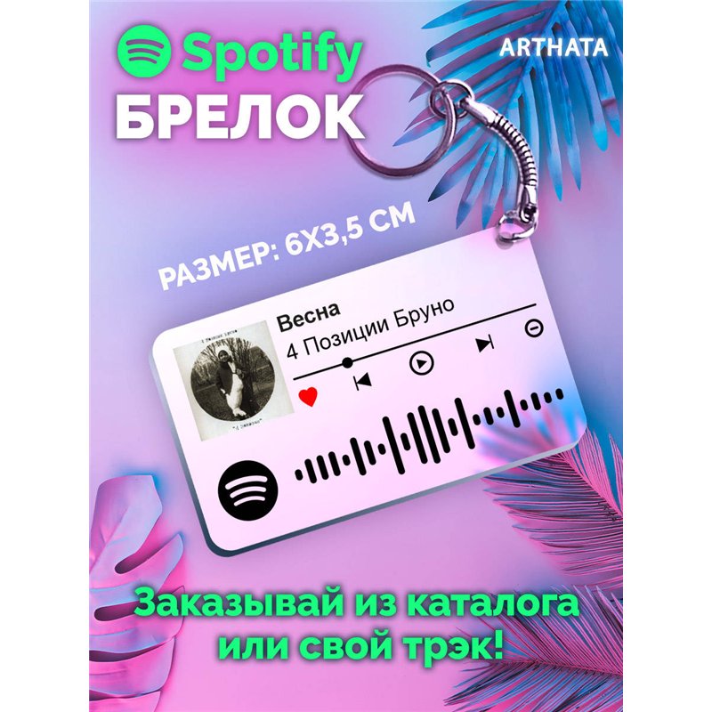 Брелок spotify 4 позиции бруно - Весна
