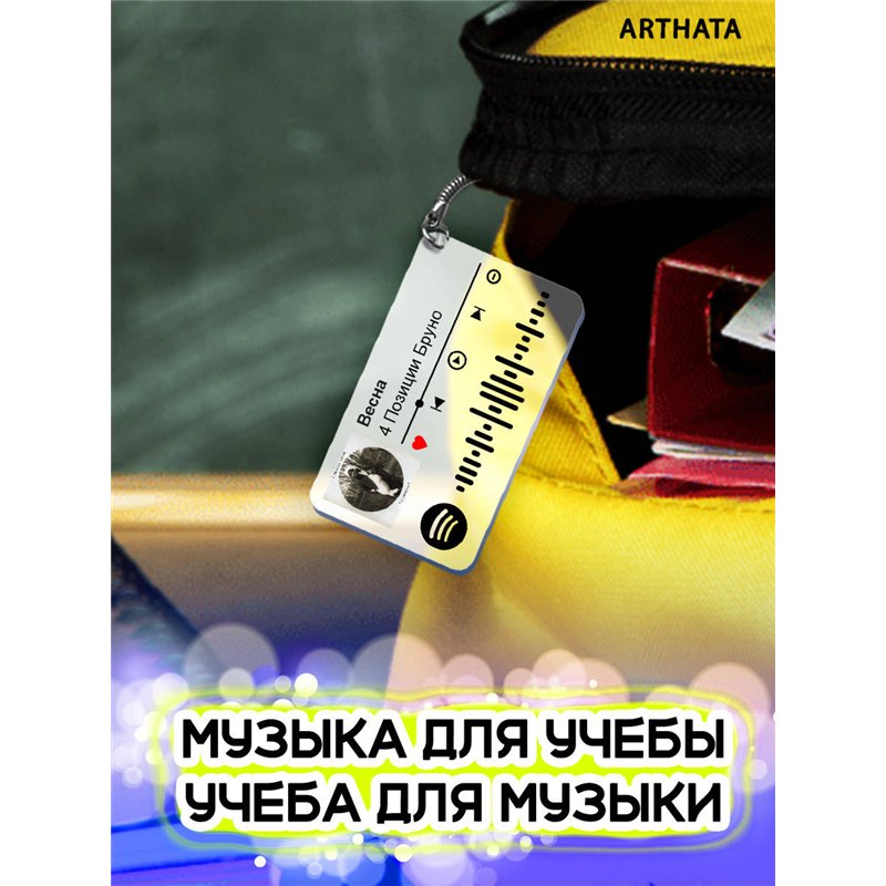 Брелок spotify 4 позиции бруно - Весна