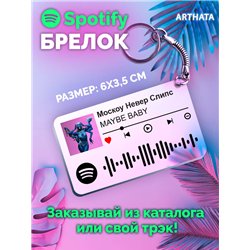 Спотифай Брелок MAYBE BABY - Москоу Невер Слипс