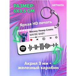 Спотифай Брелок MAYBE BABY - Москоу Невер Слипс