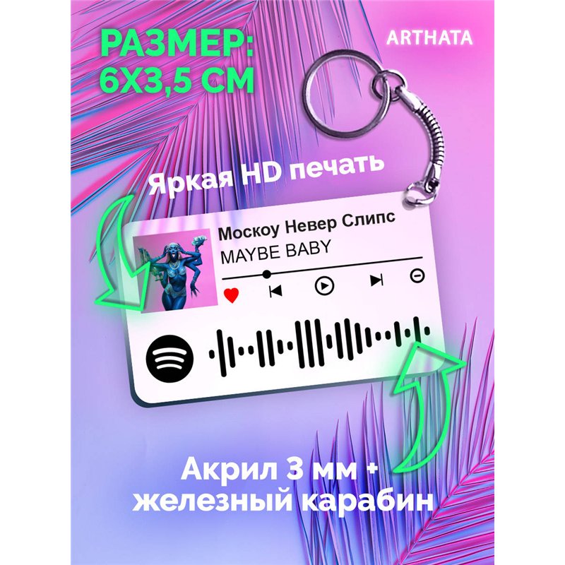 Спотифай Брелок MAYBE BABY - Москоу Невер Слипс