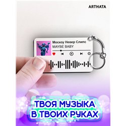 Спотифай Брелок MAYBE BABY - Москоу Невер Слипс