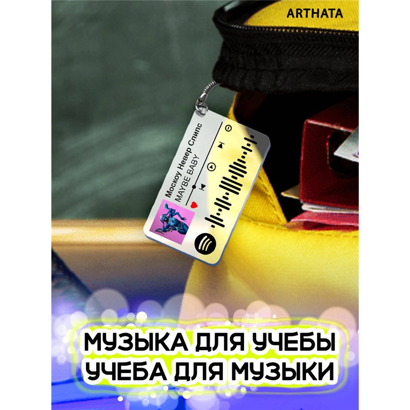 Спотифай Брелок MAYBE BABY - Москоу Невер Слипс