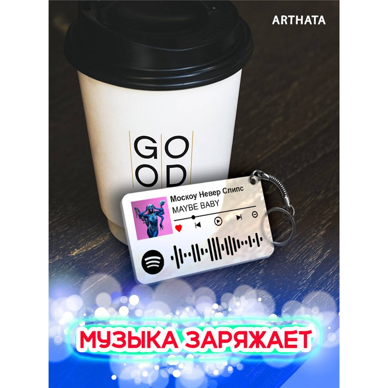 Спотифай Брелок MAYBE BABY - Москоу Невер Слипс