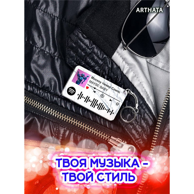 Спотифай Брелок MAYBE BABY - Москоу Невер Слипс