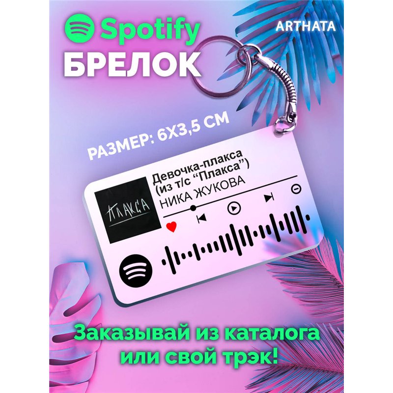 Брелок spotify Ника Жукова - Девочка - плакса