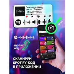 Брелок spotify Ника Жукова - Девочка - плакса