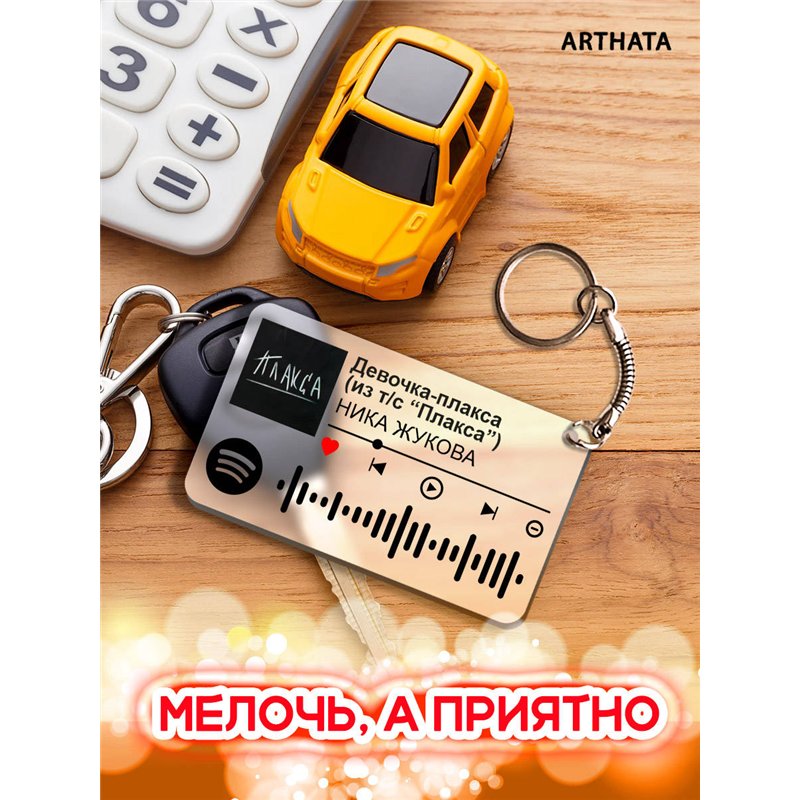 Брелок spotify Ника Жукова - Девочка - плакса