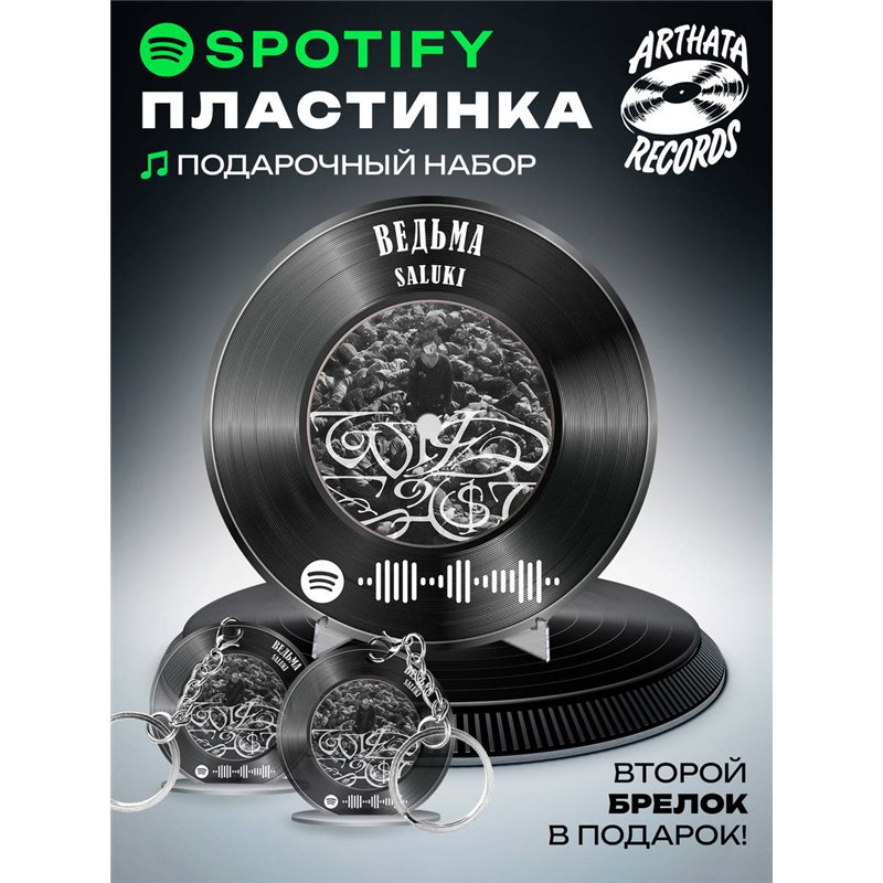 Spotify Пластинка SALUKI, брелок спотифай SALUKI - ведьма