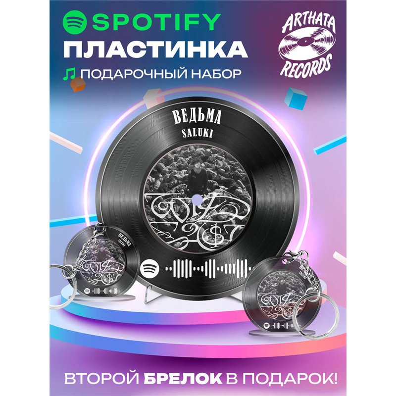 Spotify Пластинка SALUKI, брелок спотифай SALUKI - ведьма