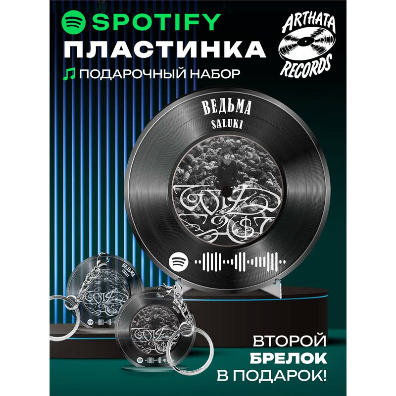 Spotify Пластинка SALUKI, брелок спотифай SALUKI - ведьма