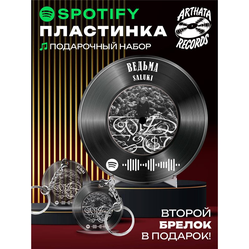 Spotify Пластинка SALUKI, брелок спотифай SALUKI - ведьма