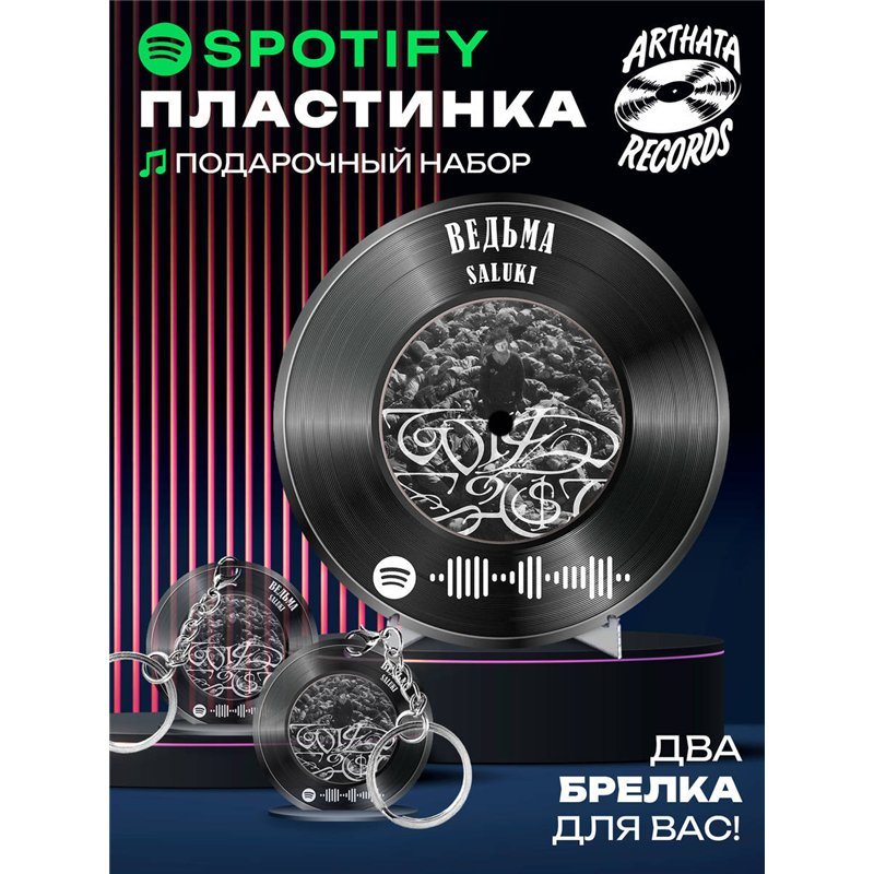 Spotify Пластинка SALUKI, брелок спотифай SALUKI - ведьма